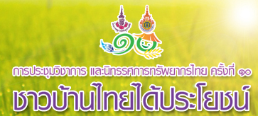 ขอเชิญร่วมในการประชุมวิชาการชมรมคณะปฏิบัติงานวิทยาการ อพ.สธ. ครั้งที่ 10 “ทรัพยากรไทย : ชาวบ้านไทยได้ประโยชน์”