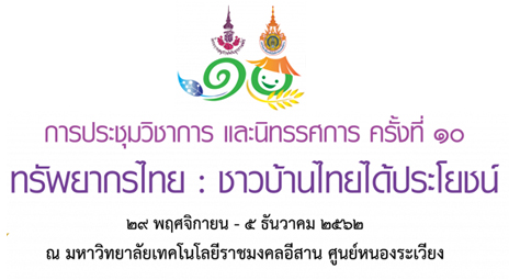 การประชุมวิชาการและนิทรรศการ  ครั้งที่ 10  “ทรัพยากรไทย : ชาวบ้านไทยได้ประโยชน์”